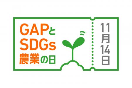 11月14日は「GAPとSDGs農業の日」、ロゴマークが決定 11月14日は「GAPとSDGs農業の日」、ロゴマークが決定