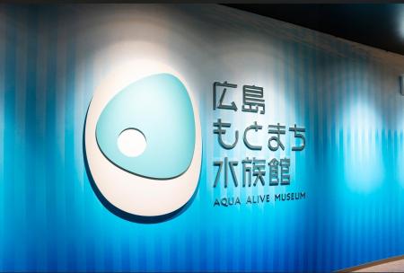 広島もとまち水族館を何度でも楽しめる「年間パスポー 広島もとまち水族館を何度でも楽しめる「年間パスポー