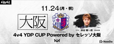 4v4、セレッソ大阪と連携し、11月24日(月・祝日)セ 4v4、セレッソ大阪と連携し、11月24日(月・祝日)セ