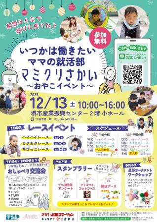 いつかは働きたいママの就活部「マミクリさかい」親子 いつかは働きたいママの就活部「マミクリさかい」親子