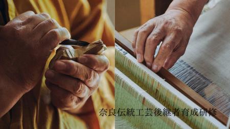 奈良伝統工芸後継者育成研修第8期生を募集! 奈良伝統工芸後継者育成研修第8期生を募集!