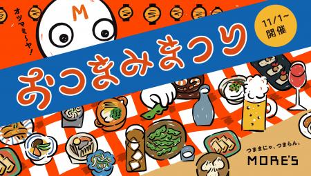 つままにゃ、つまらん。ー　メニューフェア「おつまみ