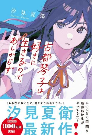 映画「あの花」著者/汐見夏衛 最新作も!スターツ出版 映画「あの花」著者/汐見夏衛 最新作も!スターツ出版