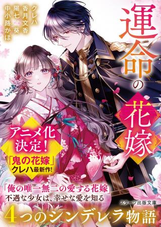 スターツ出版文庫 新刊5点10月28日(火)全国書店にて スターツ出版文庫 新刊5点10月28日(火)全国書店にて