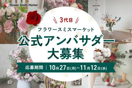花の魅力を発信する「3代目アンバサダー」募集開始｜