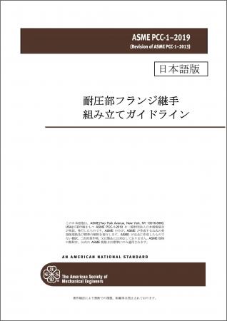 圧力容器に関する規格の邦訳版を発行 圧力容器に関する規格の邦訳版を発行