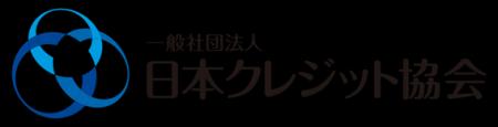 一般社団法人日本クレジット協会への入会に関するお知 一般社団法人日本クレジット協会への入会に関するお知