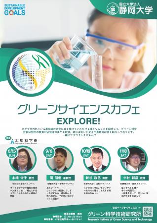 グリーンサイエンスカフェの開催について(ご案内) グリーンサイエンスカフェの開催について(ご案内)
