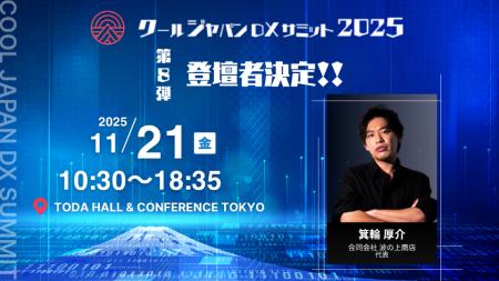「クールジャパンDXサミット2025」、第八弾登壇者を発 「クールジャパンDXサミット2025」、第八弾登壇者を発