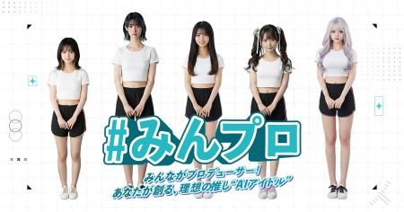 日本初!AIとファンが共にアイドルを創る KLab、AI×エ 日本初!AIとファンが共にアイドルを創る KLab、AI×エ