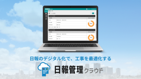 日報のデジタル化で、工事を最適化する新製品「日報管
