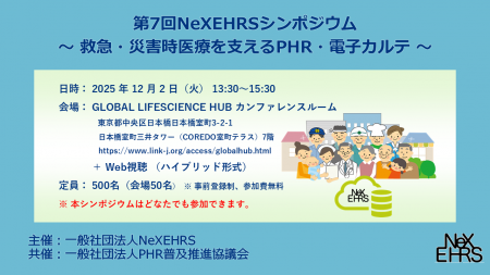 第７回NeXEHRSシンポジウム ～ 救急・災害時医療を支