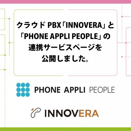 クラウドPBX「INNOVERA」と「PHONE APPLI PEOPLE」の