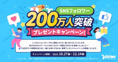 ビジョン、グループ各社のSNSフォロワー総数200万人突 ビジョン、グループ各社のSNSフォロワー総数200万人突