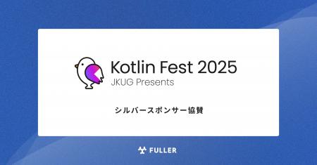 フラー、Kotlin Fest 2025にシルバースポンサー協賛 フラー、Kotlin Fest 2025にシルバースポンサー協賛