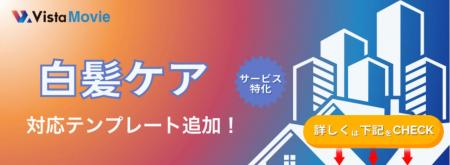 【最短3分】AI動画作成ツール「Vista Movie」が白髪ケ 【最短3分】AI動画作成ツール「Vista Movie」が白髪ケ