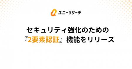 ユニーリサーチ、アカウントのセキュリティを強化する ユニーリサーチ、アカウントのセキュリティを強化する