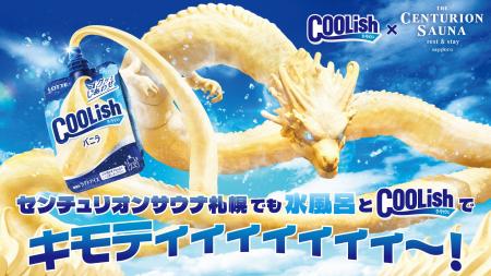 ロッテ「クーリッシュ」と「ザ・センチュリオンサウナ