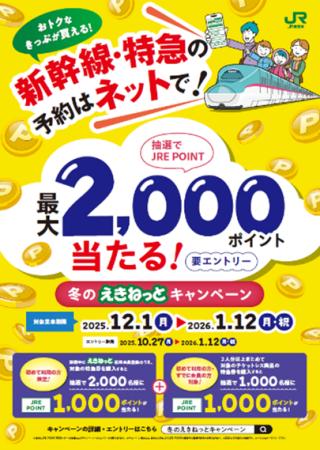 新幹線・特急の予約はネットで!冬のえきねっとキャン 新幹線・特急の予約はネットで!冬のえきねっとキャン