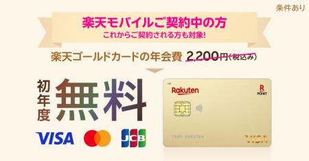 楽天カード、「【楽天モバイル×楽天カード】楽天ゴー 楽天カード、「【楽天モバイル×楽天カード】楽天ゴー