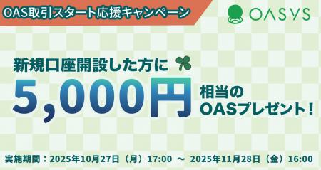 【OAS取引スタート応援キャンペーン】新規口座開設す 【OAS取引スタート応援キャンペーン】新規口座開設す