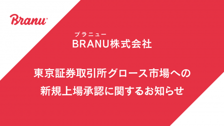 BRANU株式会社 東京証券取引所グロース市場への新規上
