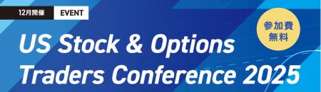 『US Stock & Options Traders Conference 2025』開催 『US Stock & Options Traders Conference 2025』開催