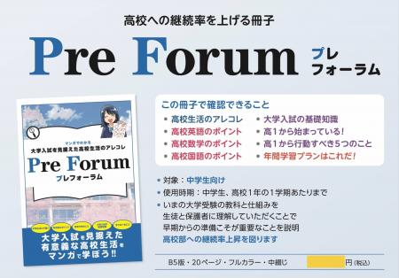主に民間教育業界向け：高校からの入塾生向け「Forum