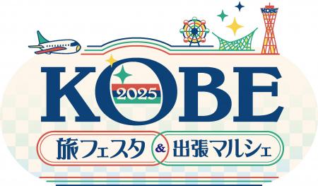 「KOBE旅フェスタ＆出張マルシェ2025」沖縄にてイベン