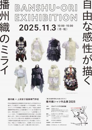 地場産業・播州織×学生による独創的デザイン「播州織