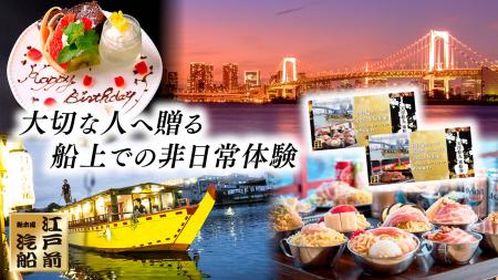 【屋形船ギフト】非日常の東京クルーズ体験を贈る!江 【屋形船ギフト】非日常の東京クルーズ体験を贈る!江