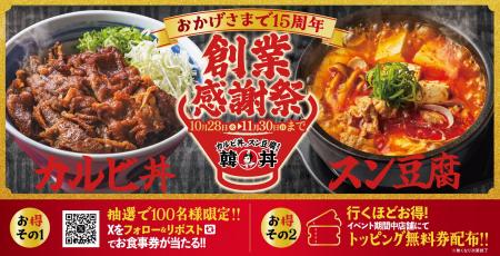 【15周年】“感謝の気持ちを丼いっぱいに”韓丼「創業感