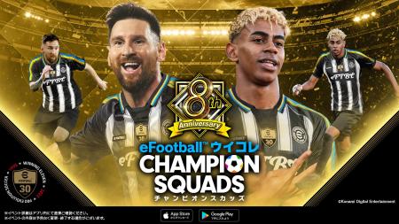 『eFootball(TM) ウイコレ CHAMPION SQUADS』配信開始 『eFootball(TM) ウイコレ CHAMPION SQUADS』配信開始