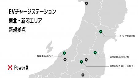 東北・新潟の道の駅4拠点でEVチャージステーションを 東北・新潟の道の駅4拠点でEVチャージステーションを