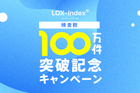 脳梗塞・心筋梗塞発症リスク検査「LOX-index」累計検 脳梗塞・心筋梗塞発症リスク検査「LOX-index」累計検