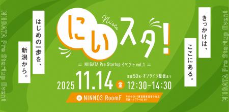 新潟市起業家・スタートアップ予備軍啓発交流イベント 新潟市起業家・スタートアップ予備軍啓発交流イベント