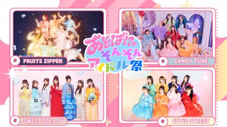 『あそばにゃそんそんアイドル祭』開催記念UP-Tコラボ 『あそばにゃそんそんアイドル祭』開催記念UP-Tコラボ