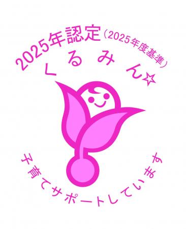 FFRIセキュリティは「くるみん認定」を取得しまし FFRIセキュリティは「くるみん認定」を取得しまし