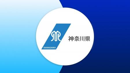 神奈川県、救急電話相談「#7119」のコンタクトセンタ 神奈川県、救急電話相談「#7119」のコンタクトセンタ