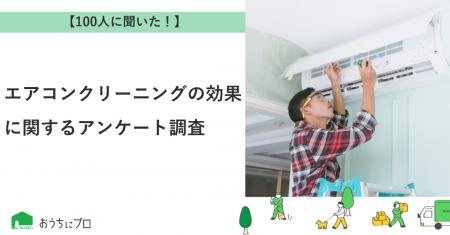 【おうちにプロ】エアコンクリーニングの効果に関する