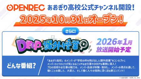 OPENREC.tvで、あおぎり高校の公式チャンネル「あおぎ OPENREC.tvで、あおぎり高校の公式チャンネル「あおぎ