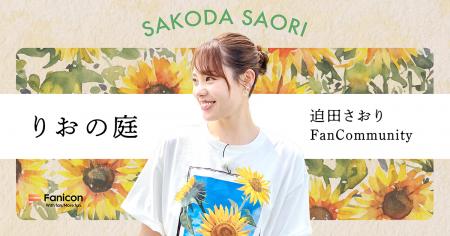 元女子バレーボール日本代表の迫田さおりがFanicon(フ 元女子バレーボール日本代表の迫田さおりがFanicon(フ