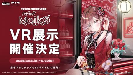 『MEIKO』20周年を記念した、【スナックMEIKO】がテー