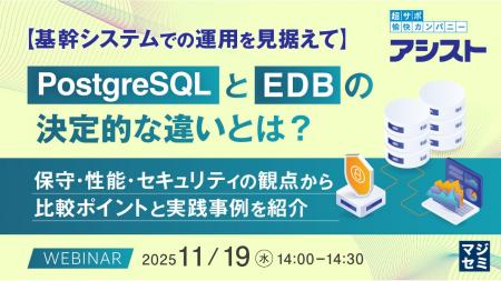 『【基幹システムでの運用を見据えて】PostgreSQLとED