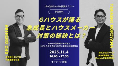 【参加無料／evoltz協賛ウェビナー】「Gハウスが実践