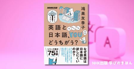 『学びのきほん 英語と日本語、どうちがう?』で翻訳 『学びのきほん 英語と日本語、どうちがう?』で翻訳