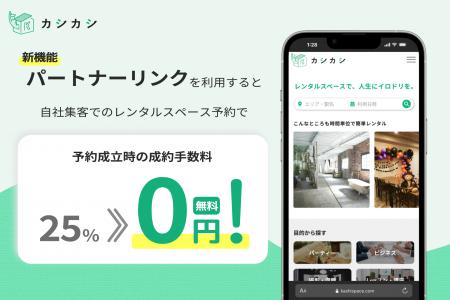 カシカシ、レンタルスペースの成約手数料25%が“完全無 カシカシ、レンタルスペースの成約手数料25%が“完全無