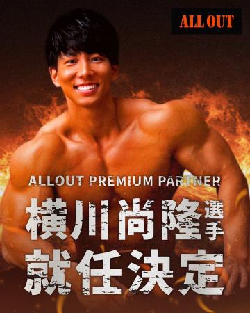 横川尚隆選手がALLOUTとプレミアムパートナー契約！フ