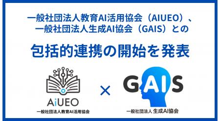 （一社）教育AI活用協会、一般社団法人生成AI協会（GA
