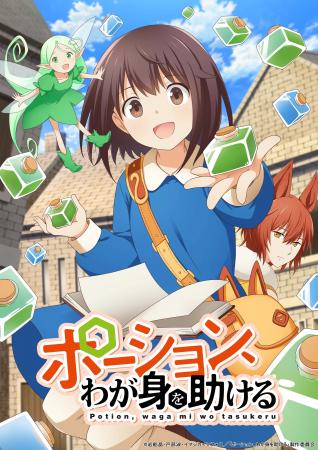 TVアニメ『ポーション、わが身を助ける』11月15日より